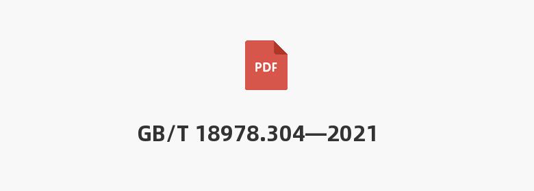 GB/T 18978.304—2021